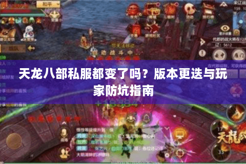 天龙八部私服都变了吗？版本更迭与玩家防坑指南