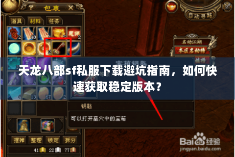 天龙八部sf私服下载避坑指南，如何快速获取稳定版本？