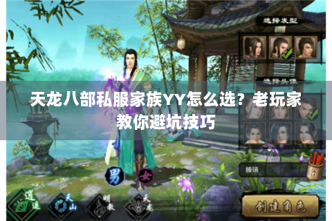 天龙八部私服家族YY怎么选？老玩家教你避坑技巧