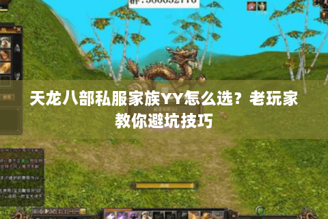 天龙八部私服家族YY怎么选？老玩家教你避坑技巧