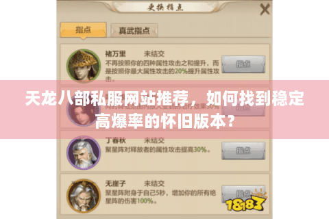 天龙八部私服网站推荐，如何找到稳定高爆率的怀旧版本？