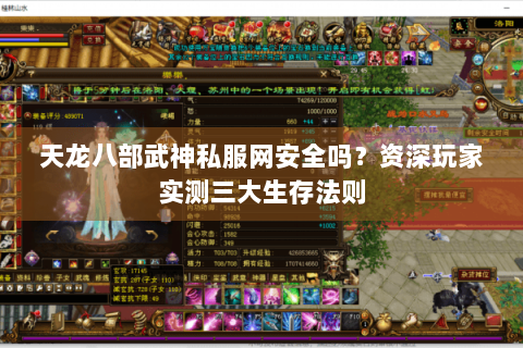 天龙八部武神私服网安全吗？资深玩家实测三大生存法则