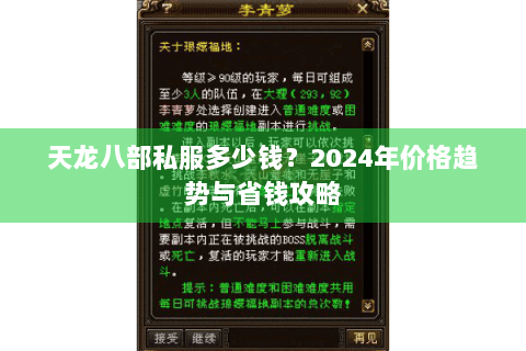 天龙八部私服多少钱？2024年价格趋势与省钱攻略