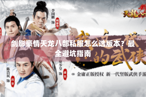 剑影豪情天龙八部私服怎么选版本？最全避坑指南