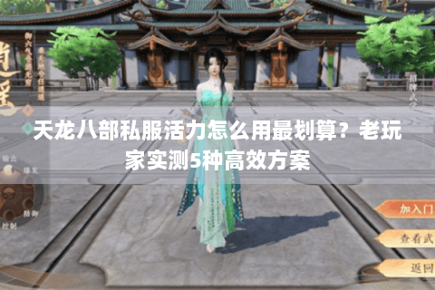 天龙八部私服活力怎么用最划算？老玩家实测5种高效方案