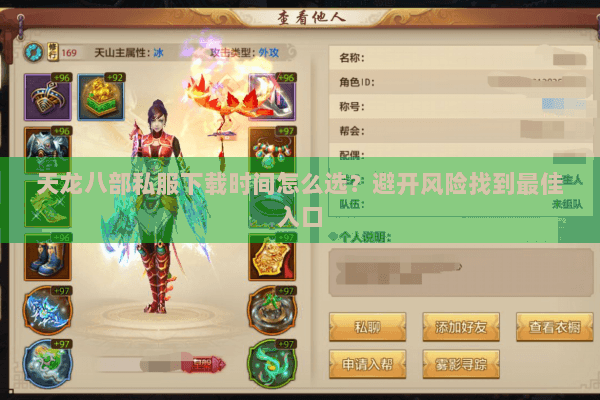 天龙八部私服下载时间怎么选？避开风险找到最佳入口