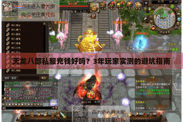 天龙八部私服充钱好吗？3年玩家实测的避坑指南