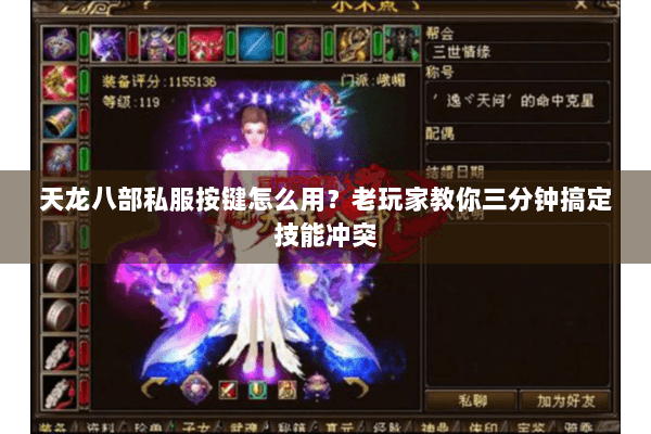 天龙八部私服按键怎么用？老玩家教你三分钟搞定技能冲突