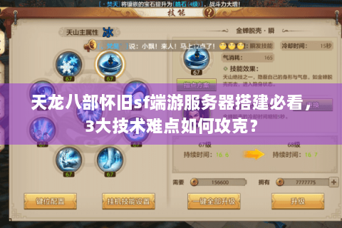 天龙八部怀旧sf端游服务器搭建必看，3大技术难点如何攻克？