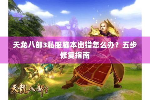天龙八部3私服脚本出错怎么办？五步修复指南