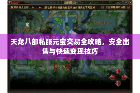 天龙八部私服元宝交易全攻略，安全出售与快速变现技巧