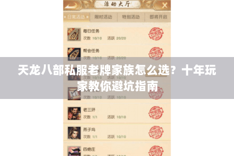天龙八部私服老牌家族怎么选？十年玩家教你避坑指南