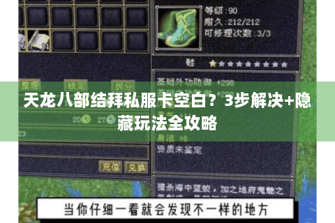 天龙八部结拜私服卡空白？3步解决+隐藏玩法全攻略
