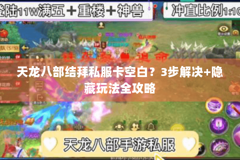 天龙八部结拜私服卡空白？3步解决+隐藏玩法全攻略
