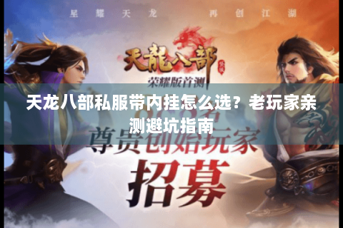 天龙八部私服带内挂怎么选？老玩家亲测避坑指南