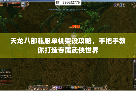 天龙八部私服单机架设攻略，手把手教你打造专属武侠世界
