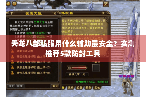 天龙八部私服用什么辅助最安全？实测推荐5款防封工具