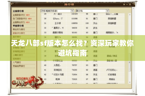 天龙八部sf版本怎么找?资深玩家教你避坑指南 天龙八部sf版本怎么找?资深玩家教你避坑指南