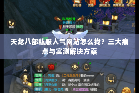 天龙八部私服人气网站怎么找？三大痛点与实测解决方案