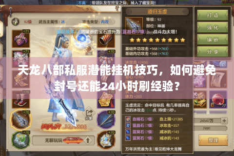 天龙八部私服潜能挂机技巧，如何避免封号还能24小时刷经验？