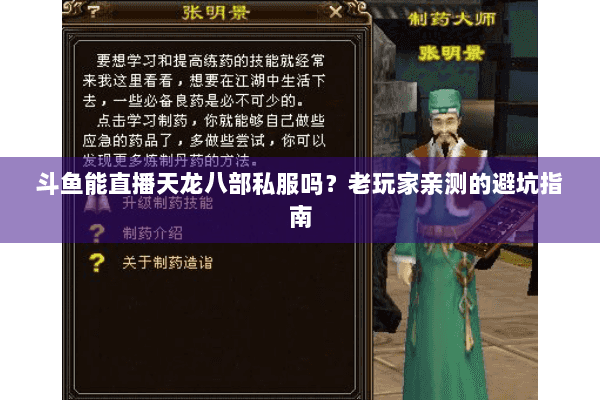 斗鱼能直播天龙八部私服吗？老玩家亲测的避坑指南