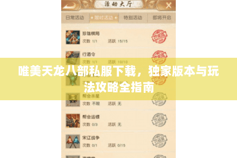 唯美天龙八部私服下载，独家版本与玩法攻略全指南