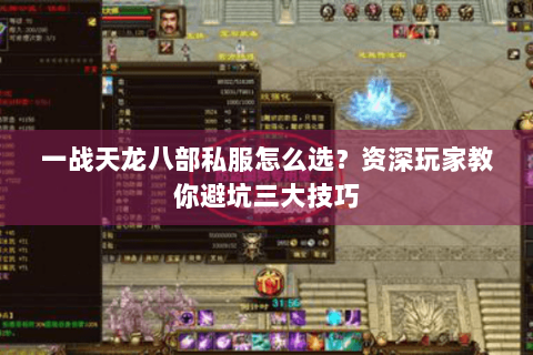 一战天龙八部私服怎么选？资深玩家教你避坑三大技巧