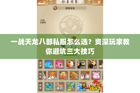 一战天龙八部私服怎么选？资深玩家教你避坑三大技巧