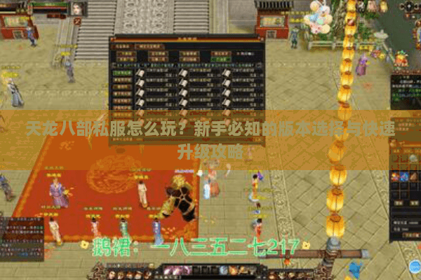 天龙八部私服怎么玩？新手必知的版本选择与快速升级攻略