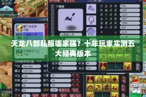 天龙八部私服哪家强？十年玩家实测五大经典版本
