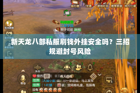 新天龙八部私服刷钱外挂安全吗？三招规避封号风险