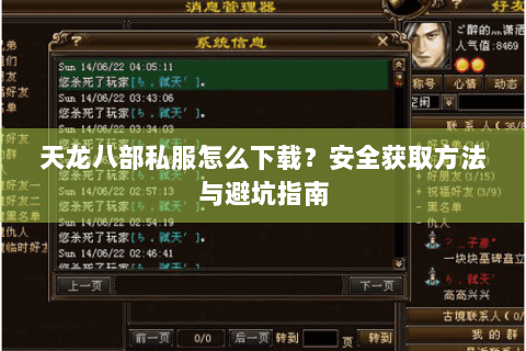 天龙八部私服怎么下载?安全获取方法与避坑指南 天龙八部私服怎么下载?安全获取方法与避坑指南