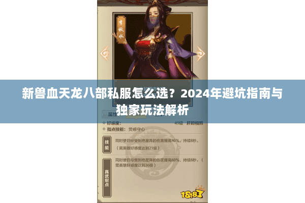 新兽血天龙八部私服怎么选？2024年避坑指南与独家玩法解析