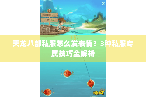 天龙八部私服怎么发表情？3种私服专属技巧全解析