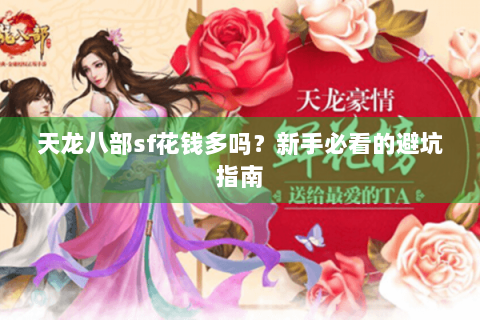 天龙八部sf花钱多吗？新手必看的避坑指南