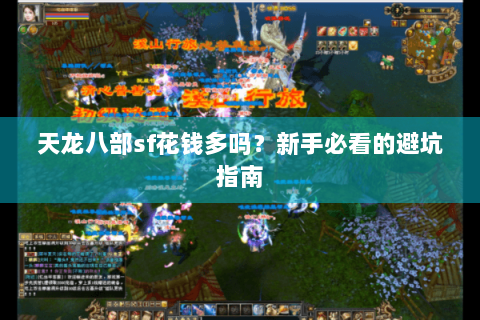 天龙八部sf花钱多吗？新手必看的避坑指南