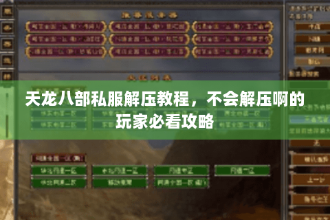 天龙八部私服解压教程，不会解压啊的玩家必看攻略