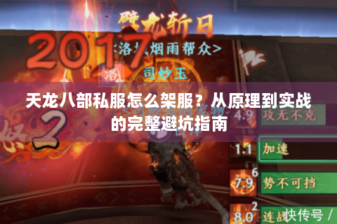 天龙八部私服怎么架服？从原理到实战的完整避坑指南