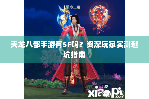 天龙八部手游有SF吗？资深玩家实测避坑指南
