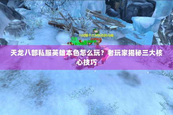 天龙八部私服英雄本色怎么玩？老玩家揭秘三大核心技巧
