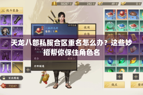 天龙八部私服合区重名怎么办？这些妙招帮你保住角色名