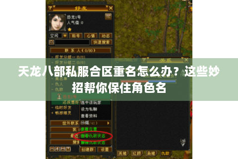 天龙八部私服合区重名怎么办？这些妙招帮你保住角色名