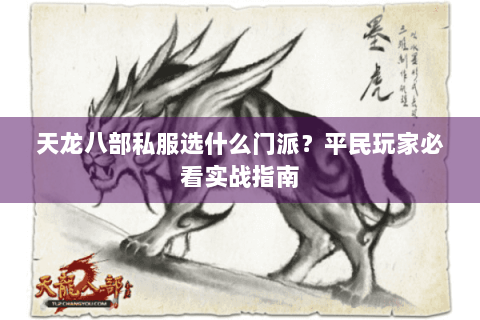 天龙八部私服选什么门派？平民玩家必看实战指南