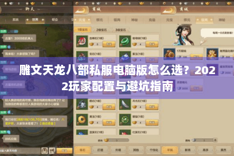 雕文天龙八部私服电脑版怎么选？2022玩家配置与避坑指南