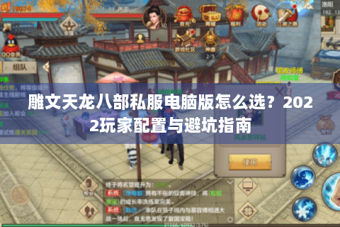 雕文天龙八部私服电脑版怎么选？2022玩家配置与避坑指南
