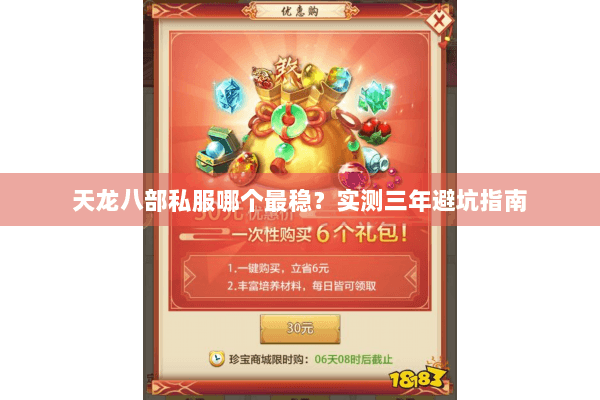 天龙八部私服哪个最稳？实测三年避坑指南