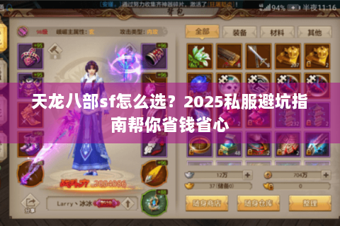 天龙八部sf怎么选？2025私服避坑指南帮你省钱省心