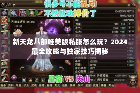 新天龙八部唯美版私服怎么玩？2024最全攻略与独家技巧揭秘