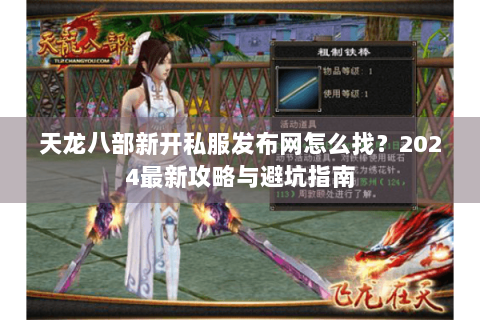 天龙八部新开私服发布网怎么找？2024最新攻略与避坑指南