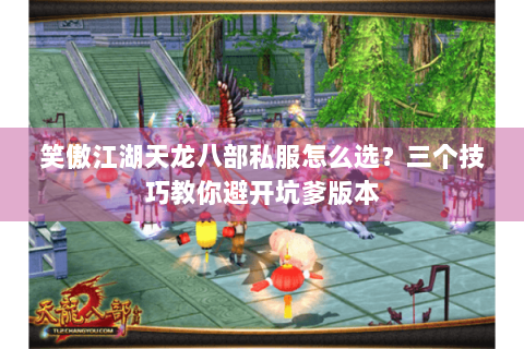 笑傲江湖天龙八部私服怎么选？三个技巧教你避开坑爹版本